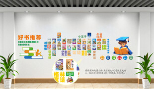 好书推荐文化墙