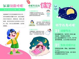 世界睡眠日折页