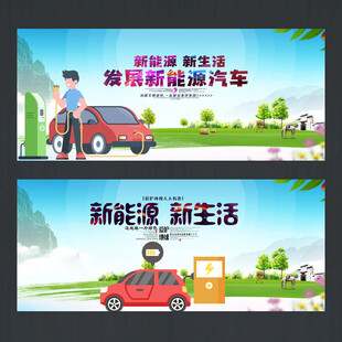 新能源汽车