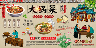 大锅菜背景墙