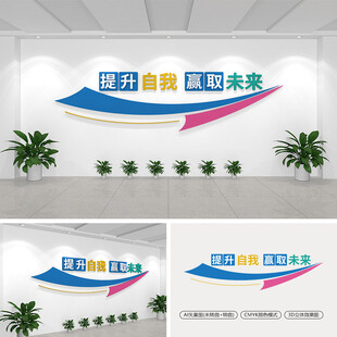 提升自我赢取未来励志标语文化墙