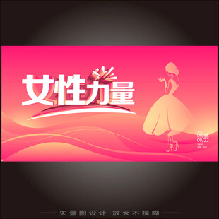 女性力量宣传海报