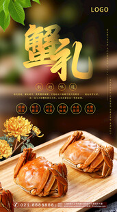 大闸蟹海报