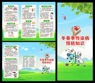 传染病预防知识三折页