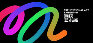 2024国际艺术创意博览会