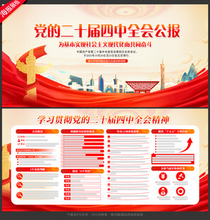 二十届 四中全会展板