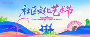 社区文化艺术节背景