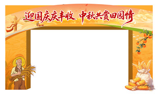 国庆中秋双节美食促销拱门