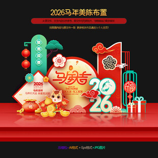 马年美陈布置