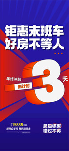 钜惠末班车好房不等人年终冲刺倒
