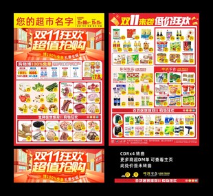 超市双十一DM单