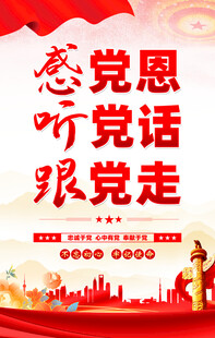 党建标语海报