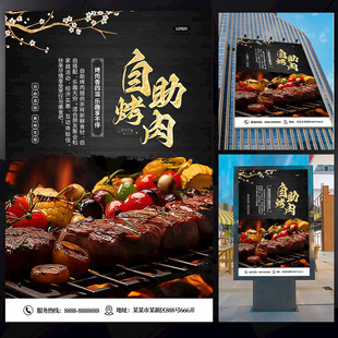 自助烤肉海报