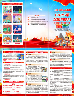 2025年全国消防月折页