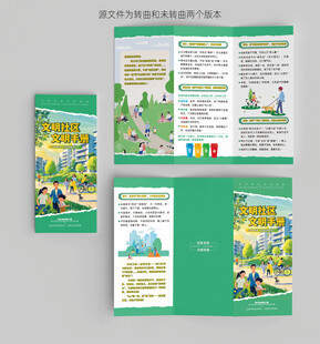 文明社区宣传三折页