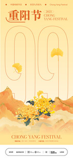重阳节登高赏菊海报
