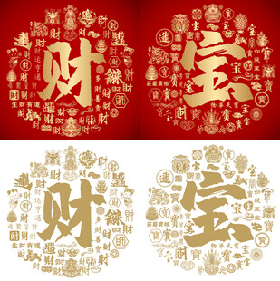 红色喜气财宝书法底纹财宝