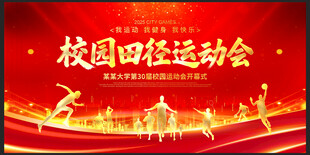 校园田径运动会