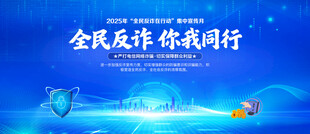 全民反诈你我同行