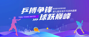 乒乓球比赛