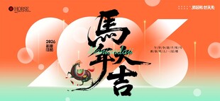 马年大吉图片展板