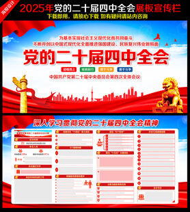 党的二十届四中全会