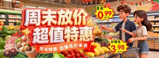 周末超市促销场景生鲜特惠