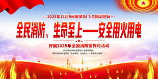 2025年消防宣传月