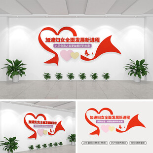 加速妇女全面发展新进程文化墙