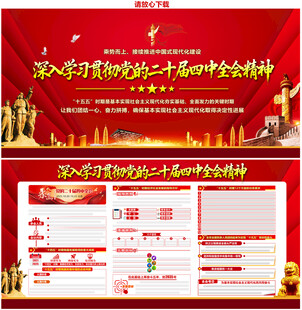 党的二十届四中全会