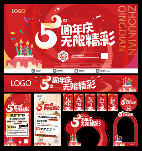 5周年庆无限精彩活动
