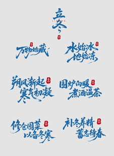 立冬书法字体展示