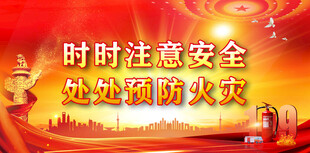 消防安全 