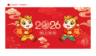 2026马年海报