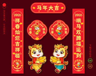 马年对联