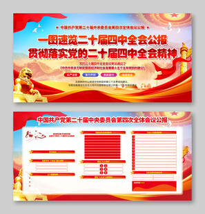 二十届四中全会公报宣传展板设计