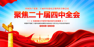 二十届四中全会