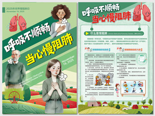 2025年世界慢阻肺日海报