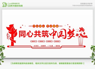 同心共筑中国梦宣传画面
