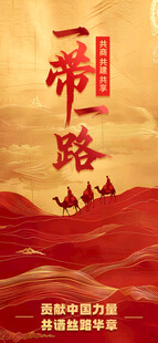 一带一路  