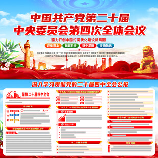 二十届四中全会