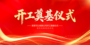 开工奠基仪式