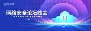 互联网安全宣传峰会背景
