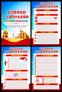 二十届四中全会精神