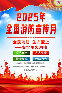 2025年全国消防宣传月