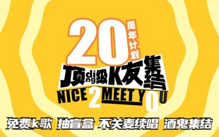 20周年庆典活动海报