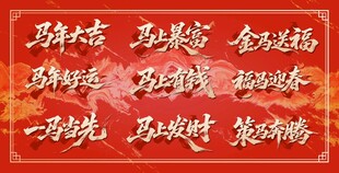 马年主题
