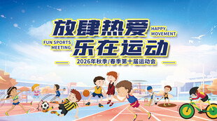 放肆热爱乐在运动会体育赛事背景