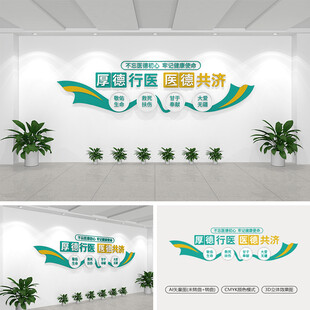 厚德行医医德共济医院文化墙