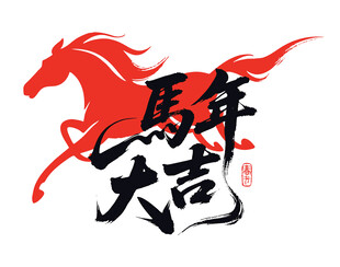 马年大吉